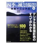  цифровая камера . впервые . 4 сезон. пейзаж фотосъемка (2) практика manual / Hagi . история .( автор ), Hagi ...( автор )