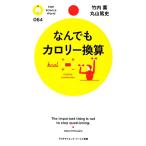 なんでもカロリー換算 PHPサイエンス・ワールド新書/竹内薫,丸山篤史【著】