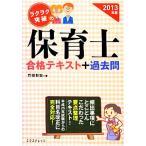 ラクラク突破の保育士合格テキスト+過去問(2013年版)/竹田彰宏【著】