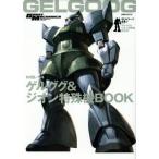 MS-14 ゲルググ&ジオン特殊機BOOK モビルスーツ全集 6 双葉社MOOK/双葉社　