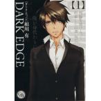 DARK EDGE(文庫版)(1) 幻冬舎C漫画文庫/相川有(著者)