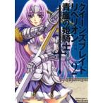 ショッピングクイーンズブレイド クイーンズブレイドリベリオン 青嵐の姫騎士(2) 角川Cエース/南崎いく(著者)