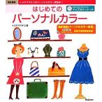 はじめてのパーソナルカラー 改訂新版 トミヤママチコのパーソナルカラー教則本1/トミヤママチコ【著】