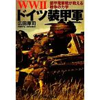 WW2 Германия оборудование . армия оборудование . электрический шок битва . объяснить война. динамика Ushioshobokojinshinsha NF библиотека / широкий рисовое поле толщина .( автор )