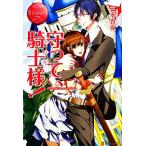 守って、騎士様 エタニティブックス・赤/三季貴夜【著】