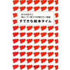 すてきな絵本タイム 吉備人選書/佐々木宏子,岡山・プー横丁の仲間たち【編著】　