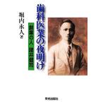 歯科医業の夜明け 創業の人諸井健司/堀内永人(著者)