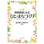 実践事例にみるひと・まちづくり グローカル・コミュニティの時代／瀬沼頼子，齊藤ゆか【編著】