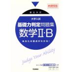  университет вступительный экзамен основа сила суждение рабочая тетрадь математика II*B новый урок степени версия записывание тип / Gakken .. проблема изготовление комитет ( сборник человек )