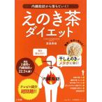 えのき茶ダイエット �