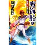 魔海船(1) 若きハヤトの旅 ノン・ノベル/菊地秀行【著】