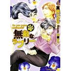 無敵なラブリー もふもふしたい？ シャレード文庫/真崎ひかる【著】
