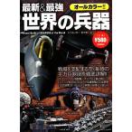 最新&最強 世界の兵器/おちあい熊一,野木恵一【著】