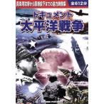 ドキュメント 太平洋戦争/ドキュメント・バラエティ