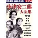 小津安二郎大全集/映画・ドラマ