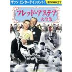  Fred *a стерео a большой полное собрание сочинений / фильм * драма 