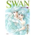 SWAN-白鳥-モスクワ編(3)/有吉京子(著者)