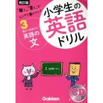 小学生の英語ドリル 改訂版(3) 覚えておきたい英語の文/学研教育出版(著者)
