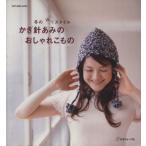 かぎ針あみのおしゃれこもの Let’s knit/日本ヴォーグ社