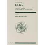 デュカス交響詩《魔法使いの弟子》 全音ポケット・スコア(zen-on score)/ポール・デュカス(著者)　