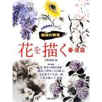  цветок ... весна * лето . картина в жанре суйбоку . произведение серии ... обнаружение / день . выпускать фирма [ сборник ]