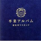 卒業アルバム/恵比寿マスカッツ　