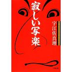 寂しい写楽 小学館文庫/宇江佐真理【著】