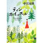 ティンホイッスル/中江有里【著】　
