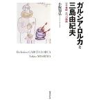 garusia*ro LUKA . Mishima Yukio 2 10 век 2 .. легенда / маленький ...( автор )