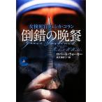 倒錯の晩餐(上) 女検死官ジェシカ・コラン 扶桑社ミステリー/ロバートウォーカー【著】,瓜生知　