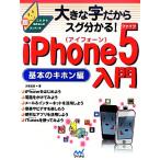 iPhone5 введение основы. ki ho n сборник большой знак поэтому sg понимать!/ большой передний близко .[ работа ]