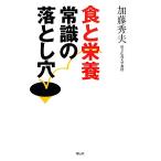 食と栄養 常識の落とし穴/加藤秀夫【著】　