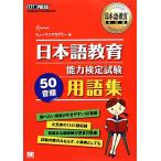 日本語教育能力検定試験５０音順用語集 日本語教育教科書／ヒューマンアカデミー【著】