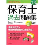 1回で受かる！保育士過去問題集(’13年版)/松川秀夫【監修】,コンデックス情報研究所【編著】　