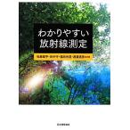 わかりやすい放射線測定/松原昌平,田中守,福田光道,渡邉道彦【共著】　