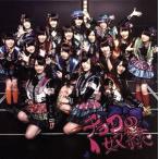 チョコの奴隷(劇場盤)/SKE48