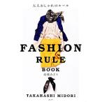 大人おしゃれのルール FASHION RULE BOOK/高橋みどり【著】