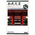 桓武天皇 造都と征夷を宿命づけられた帝王 日本史リブレット人011/西本昌弘【著】