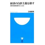 経済の自虐主義を排す 日本の成長を妨げたい人たち 小学館１０１新書／三橋貴明【著】