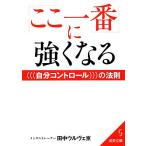 「ここ一番」に強くなる自分コントロールの法則 成美文庫/田中ウルヴェ京(著者)