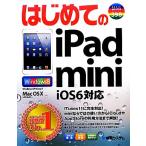 はじめてのiPad mini iOS6対応 BASIC MASTER SERIES/小原裕太【著】　