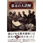 教科書には載っていない！幕末の大誤解/熊谷充晃(著者)