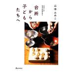  кухня из ребенок ...(6) Yamamoto san. ... домашние дела рука .ORANGEPAGE BOOKS/ Yamamoto ...[ работа ]