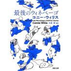 最後のウィネベーゴ 河出文庫／コニーウィリス【著】，大森望【編訳】