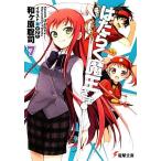 はたらく魔王さま！(7) 電撃文庫/和ヶ原聡司(著者)