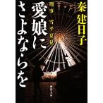 愛娘にさよならを 刑事 雪平夏見 河出文庫/秦建日子【著】