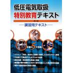  низкий давление электрический обращение специальный образование текст .. для текст / Япония электрический ассоциация [ сборник ]