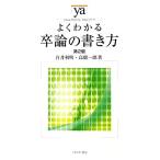 よくわかる卒論の書き方　第２版 やわらかアカデミズム・〈わかる〉シリーズ／白井利明，高橋一郎