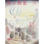 飛ぶ教室 児童文学の冒険(32 2013WINTER) 児童文学の冒険/飛ぶ教室編集部(編者)　