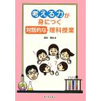 考える力が身につく対話的な理科授業／森本信也【著】